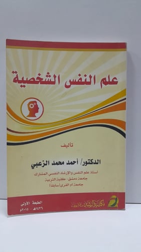 علم النفس الشخصية
