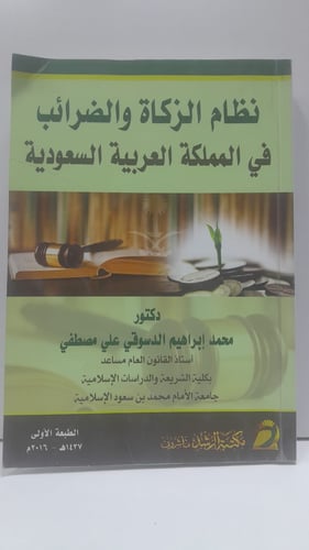 نظام الزكاة والضرائب في المملكة العربية السعودية