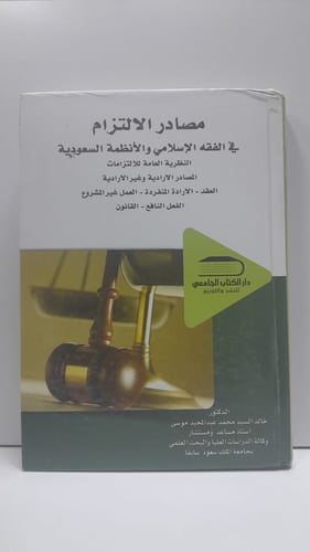 مصادر الالتزام في الفقه الاسلامي والأنظمة السعودية