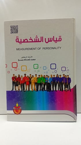 قياس الشخصية