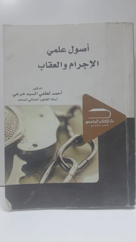 أصول علمي الاجرام والعقاب