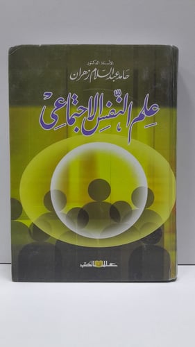 علم النفس الاجتماعي