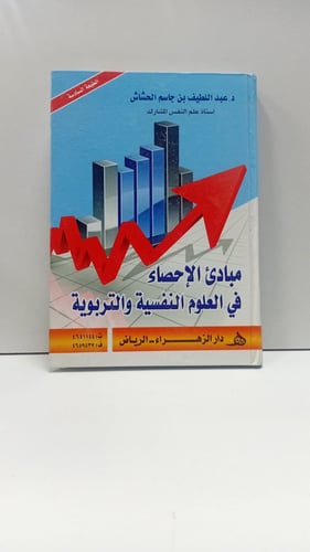مبادئ الاحصاء في العلوم النفسية والتربوية