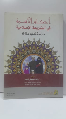 أحكام الاسرة في الشريعة الإسلامية دراسة فقهية مقار...