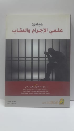 مبادئ علمي الإجرام والعقاب