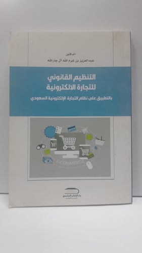 التنظيم القانوني للتجارة الالكترونية بالتطبيق على...