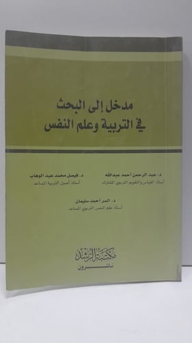 مدخل إلى البحث في التربية وعلم النفس