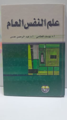 علم النفس العام