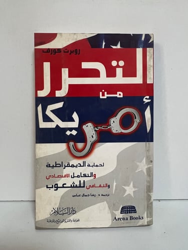 التحرر من امريكا