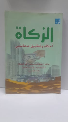 الزكاة احكام وتطبيق محاسبي