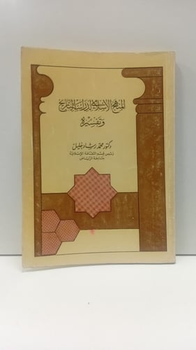 المنهج الاسلامي لدراسة التاريخ وتفسيره