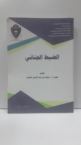 الضبط الجنائي