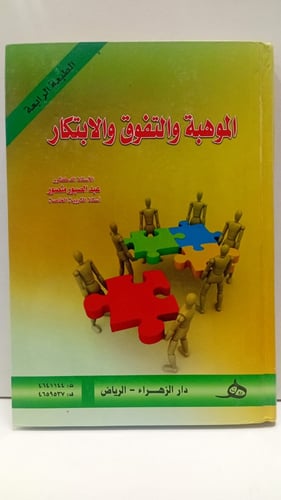 الموهبة والتفوق والابتكار