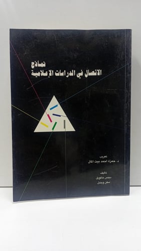 نماذج الاتصال في الدراسات الاجتماعية