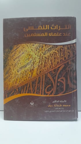 التراث النفسي عند علماء المسلمين