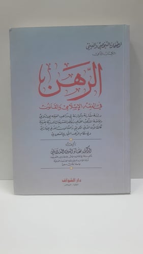 الرهن في الفقه الاسلامي والقانون