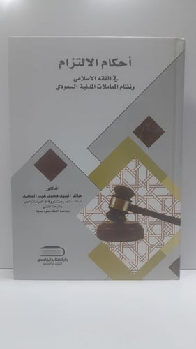 أحكام الإلتزام فيزالفقه الاسلامي ونظام المعاملات ا...