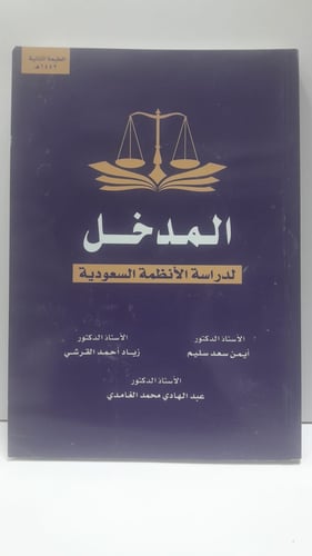 المدخل لدراسة الأنظمة السعودية