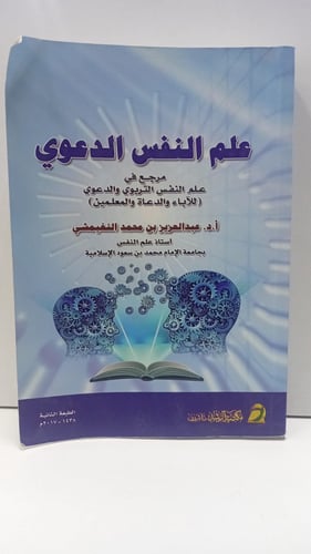 علم النفس الدعوي