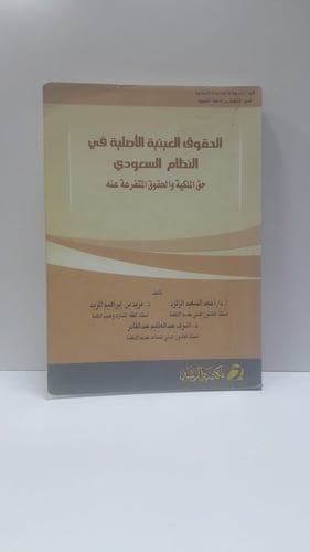 الحقوق العينية الأصلية في المملكة العربية السعىدية