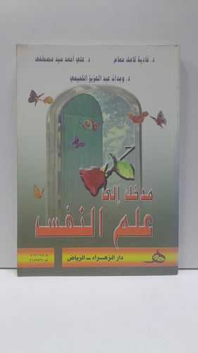 مدخل الى على النفس