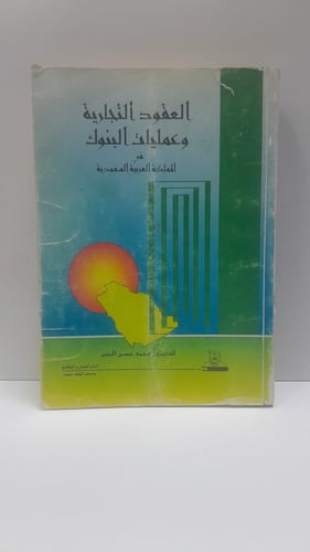 العقود التجارية وعمليات البنوك