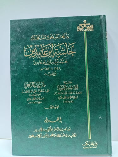 حاشية ابن عابدين ١٤ مجلد