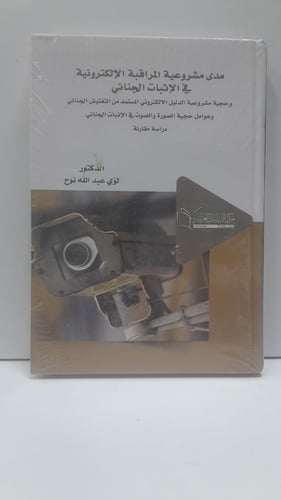 مدى مشروعية المراقبة الإلكترونية في الإثبات الجنائ...
