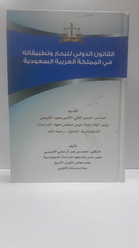 القانون الدولي للبحار وتطبيقاته في المملكة العربية...
