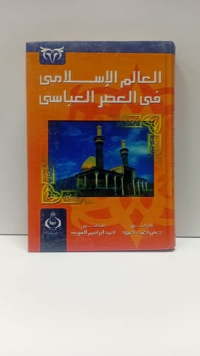 العالم الاسلامي في العصر العباسي