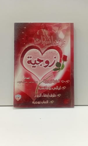 رومانسيات زوجية
