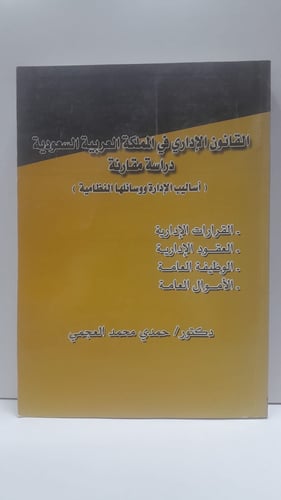 القانون الإداري في المملكة العربية السعودية دراسة...