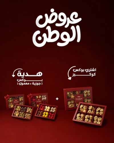 كوكيز + هدية (جوزية + معمول)