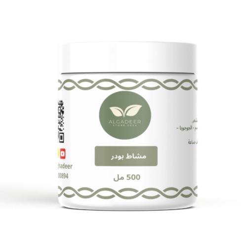 مشاط الغدير بودر | 500ml