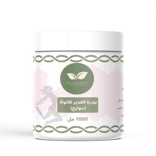 بودرة الغدير للأنوثة (حوايج)