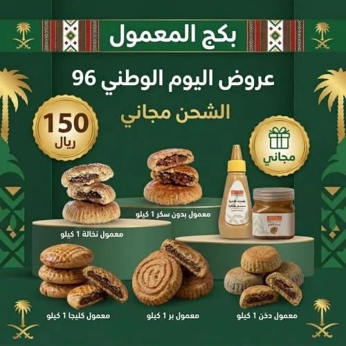 Maamoul package (Maamoul with date - Maamoul with bran - Kleeja Maamoul - Sugar-free Maamoul - Dukhun Maamoul) + date butter + tah...