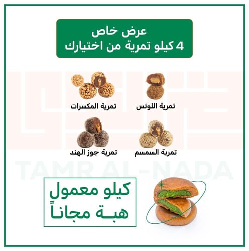 ٤ بوكسات تمرية مشكل + ١ بوكس معمول الهبة مجاناً