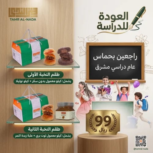 عرض العودة للمدرسة من تمر الندى - معمول بدون سكر و...