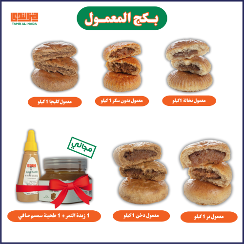 بكج المعمول ( معمول بر - معمول نخالة - معمول كليجا...