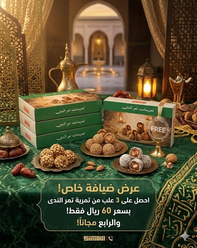 عرض ضيافة تمر الندى (3 + 1 مجاناً )