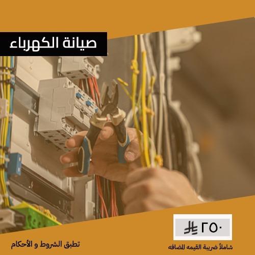 صيانة الكهرباء
