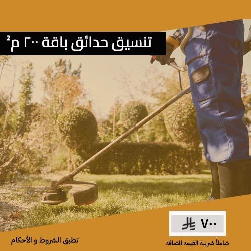تنسيق حدائق باقة 200 م²