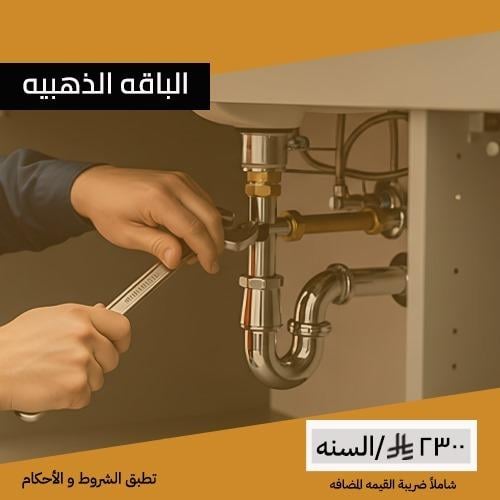 باقة صيانة الذهبية
