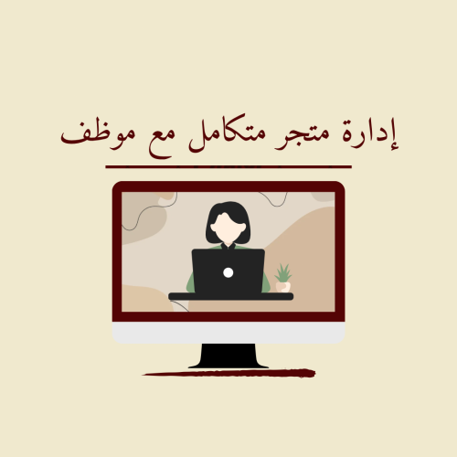 إدارة متجر متكامل مع موظف