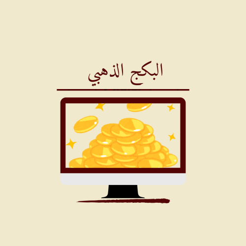 البكج الذهبي الشامل