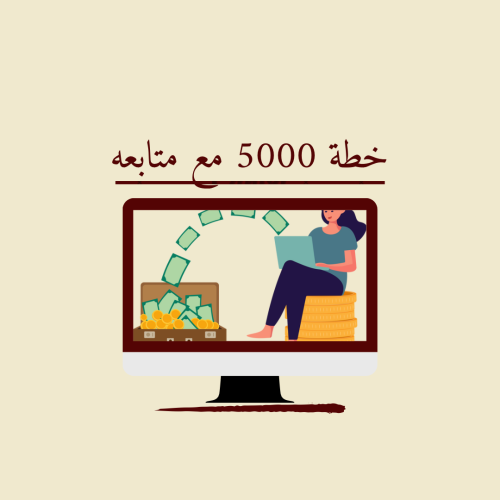 خطة 5000 مع متابعه