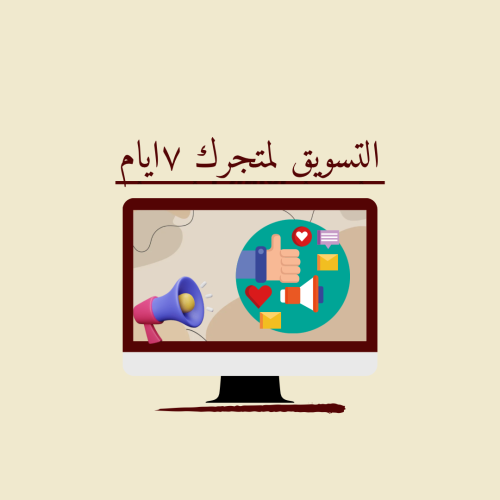 التسويق لمتجرك ٧ايام