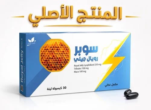 سوبر رويال جيلي 30 كبسولة