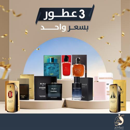 باقه كنوز عطر سوفاج و عطرين من إختيارك
