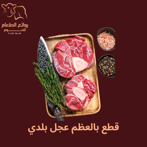 لحم عجل بلدي بالعظم